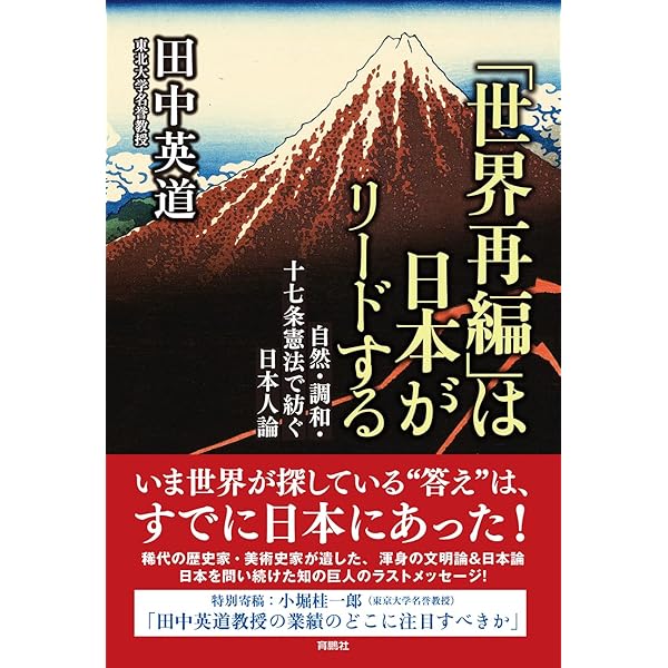 日本の起源は日高見国にあった | 田中英道 |本 | 通販 | Amazon